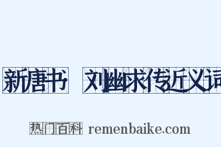 新唐书·刘幽求传近义词是什么意思的图片